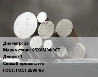 Круг стальной 36 Сталь: 95Х6М3Ф3СТ L=3 г/к ГОСТ: ГОСТ 2590-88